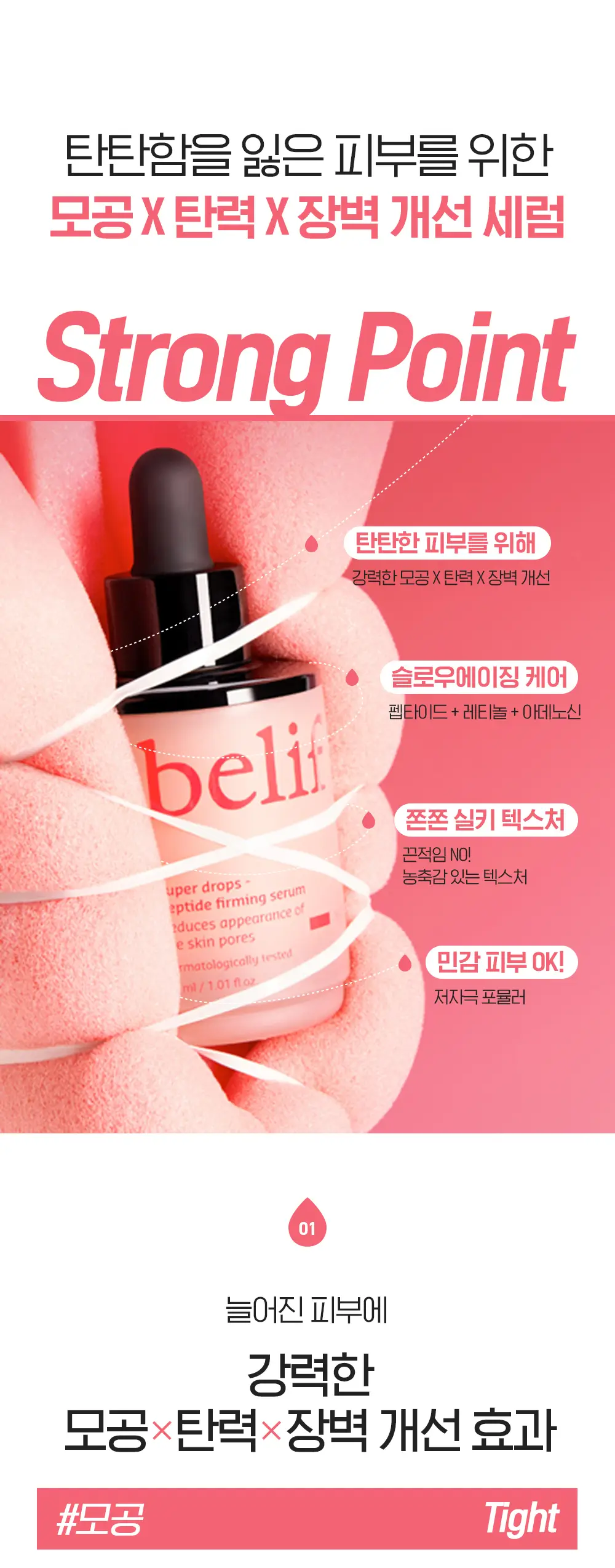 [모공X탄력X장벽] 빌리프 슈퍼드랍스 펩타이드 퍼밍 세럼 30ml 상세페이지 6